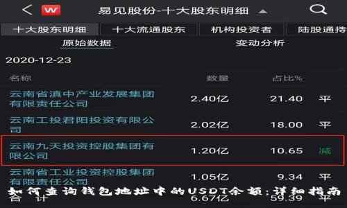 如何查询钱包地址中的USDT余额：详细指南