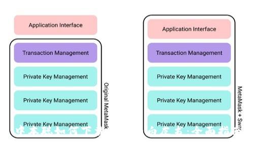 中本聪如何下载比特币白皮书：全面指南