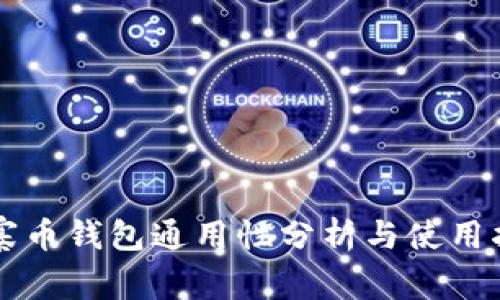 山寨币钱包通用性分析与使用指南