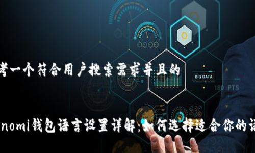 思考一个符合用户搜索需求并且的

:
Coinomi钱包语言设置详解：如何选择适合你的语言