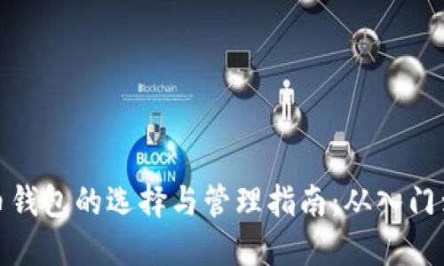 狗狗币钱包的选择与管理指南：从入门到精通