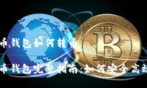 未来币钱包如何转币

未来币钱包完整指南：如何安全高效转币