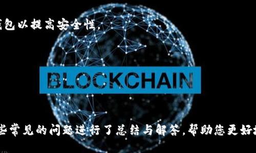 baioti2023年狗狗币钱包软件下载与使用指南/baioti
狗狗币, 钱包下载, 加密货币, 数字钱包/guanjianci

在加密货币市场中，狗狗币（Dogecoin）以其独特的魅力和社区支持而脱颖而出。对于那些希望投资或使用狗狗币的人来说，拥有一个可靠的钱包是至关重要的。本文将为您详细介绍狗狗币钱包的软件下载、设置及使用，确保您能轻松安全地管理您的狗狗币资产。同时，我们还将回答一些与狗狗币钱包相关的常见问题，帮助您更全面地理解狗狗币钱包的功能和使用。接下来，我们将首先介绍狗狗币钱包的类型及选择适合您需求的钱包。

狗狗币钱包的类型
狗狗币钱包主要分为三种类型：在线钱包、桌面钱包和移动钱包。每种钱包都有其独特的优缺点，适合不同的用户需求。

strong在线钱包：/strong在线钱包通常是基于网页或云端服务的，用户可以通过浏览器访问。这种钱包的主要优势在于其方便性，用户可以随时随地访问自己的狗狗币余额和进行交易。然而，在线钱包的安全性相对较低，因为它们容易受到黑客攻击和恶意软件的威胁。

strong桌面钱包：/strong桌面钱包是一种需要下载并安装在个人电脑上的软件。这类钱包通常比在线钱包更安全，因为私钥和交易信息存储在本地，不易受到网络攻击。常见的桌面钱包包括Dogecoin Core、MultiDoge等。不过，桌面钱包的使用灵活性较差，一旦离开电脑，您将无法使用这些钱包。

strong移动钱包：/strong移动钱包是专为手机用户设计的应用程序，允许用户随时随地进行狗狗币的管理和交易。它们通常具有用户友好的界面和多种实用功能，适合需要频繁交易的用户。虽然移动钱包方便，但由于手机的安全性通常较低，因此也存在一定的风险。

选择适合您的狗狗币钱包需要根据您的使用习惯、安全需求和方便性等多个因素综合考虑。

狗狗币钱包软件下载渠道
一旦决定使用的狗狗币钱包类型，接下来就是下载和安装钱包软件。在这里，我们将重点介绍常见的狗狗币钱包，包括Dogecoin Core、Exodus钱包和Trust Wallet等的下载步骤。

strongDogecoin Core：/strong作为狗狗币的官方钱包，Dogecoin Core是强大且功能全面的桌面钱包。您可以在官方网站（dogecoin.com）找到适合不同操作系统（Windows、Mac、Linux）的安装包。下载后，按照安装流程进行操作，您需要注意的是，初次启动钱包可能需要同步区块链数据，这可能需要一些时间。

strongExodus钱包：/strongExodus是一款用户友好的桌面和移动钱包，支持多种加密货币。您可以直接访问Exodus的官方网站，下载适合您操作系统版本的钱包应用程序。在安装过程中，请确保遵循安全指南，为您的钱包设置强密码，并备份恢复短语，以便日后可以恢复钱包信息。

strongTrust Wallet：/strongTrust Wallet是一个流行的移动钱包，广受加密货币爱好者的青睐。您可以从Google Play Store或者Apple App Store下载安装。安装完成后，创建新钱包或导入现有钱包，并确保记住或备份您的恢复种子。

狗狗币钱包的安全性注意事项
在下载和使用狗狗币钱包时，安全性必不可少。无论您选择哪种类型的钱包，以下是一些确保安全的基本措施：

1. **选择官方渠道下载**：确保您从狗狗币官方网站或其他可信赖的来源下载钱包应用，避免下载恶意软件。

2. **设置强密码**：为钱包设置一个强密码，包含字母、数字和特殊字符，并定期更改。

3. **备份恢复短语**：大多数钱包都会提供恢复短语，这是恢复钱包的关键信息，切勿与他人分享，并保存在安全的地方。

4. **启用双重验证**：如果您的钱包支持，启用双重身份验证，可增加额外的安全保护。

5. **定期更新钱包软件**：定期检查钱包软件更新，确保使用最新的安全补丁和功能。 

常见问题解答

h41. 如何选择适合我的狗狗币钱包？/h4
选择合适的狗狗币钱包，您需要考虑几个重要因素：安全性、易用性、功能多样性等。首先，您需要评估自己的使用习惯。如果您常常进行小额的日常交易，可以选择移动钱包；如果您计划长期持有并进行更大金额的交易，则桌面钱包或硬件钱包将是更好的选择。

其次，安全性是首要考虑的因素。确保选择口碑良好的钱包软件，阅读用户评论，不要注册未经过验证的钱包。通过使用冷钱包（如硬件钱包）来存储大部分持币，可以有效降低丢失资产的风险。 

最后，钱包的功能也值得关注。选择功能丰富且用户友好的钱包，例如支持多种加密货币、提供内置交易和备份功能等，能使您的管理效率大幅提升。 

h42. 如果我丢失了狗狗币钱包的恢复短语该怎么办？/h4
如果您丢失了狗狗币钱包的恢复短语，恢复钱包将变得非常困难。恢复短语是钱包访问的唯一凭证，丢失后，您将无法访问钱包里的狗狗币资产。因此，确保将恢复短语妥善保管是至关重要的。建议在多处地方安全保存，也可以考虑使用密码管理器来存储这些敏感信息。

此外，一些钱包提供专业的身份验证服务来帮助用户找回丢失账户，而这通常需要用户提供一些身份信息或经历安全审查。如果您在创建钱包时选择了双重验证功能，增加了账户的安全性，那么虽然这样做可能为了保护用户安全而丧失便捷，但至少能够在遭遇麻烦时，为安全带来更多保障。

h43. 狗狗币钱包如何进行转账？/h4
狗狗币钱包进行转账的过程一般比较简单，尽管不同钱包的用户界面可能略有不同，但主要步骤类似。首先，您需要确保钱包有足够的狗狗币余额，随后遵循以下步骤进行转账： 

ol
    li打开钱包应用，并登录您的账户。/li
    li在主界面找到“发送”或“转账”选项。通常位于主菜单或主要操作栏中。/li
    li输入收款方的狗狗币地址，确保地址正确无误，可以使用工具生成收款地址的二维码，以降低发生输入错误的可能性。/li
    li输入要发送的金额，并确认转账是否需要附带额外的网络手续费。/li
    li查看转账信息确认无误即可提交转账请求。/li
/ol

一旦提交转账请求，您的交易将被广播到狗狗币网络，并经过矿工确认后完成。您可以在钱包的交易记录中查看该笔交易的状态。

h44. 如何避免狗狗币钱包被黑客攻击？/h4
保护狗狗币钱包免受黑客攻击是每个用户都必须关注的问题。首先，下载钱包之前，确保您了解其开发者和社区背后的背景，使用受信任和纸质钱包备份以降低被攻击风险，尽量选择开源协议的钱包以提高安全性。

其次，使用良好习惯来维护钱包安全。常常更新电脑和手机的操作系统与应用软件，安装最新的安全补丁。同时，尽量避免在公共Wi-Fi下进行涉及敏感信息操作的活动，并考虑使用VPN进行加密。 

最后，您也可以借助一些安全保护工具，诸如针对网络钓鱼软件的反病毒程序、浏览器扩展等来监测并提醒潜在风险，确保您的钱包内容与信息安全。

总结
在本文中，我们对狗狗币钱包的下载安装、设置及安全性进行了详细的介绍。无论您是初次接触狗狗币还是有经验的投资者，了解钱包的各个方面都是管理加密资产的重要步骤。同时，我们也对一些常见的问题进行了总结与解答，帮助您更好地使用和理解狗狗币钱包。希望通过本文的信息，您能对狗狗币的管理有更全面的认知，并能安全有效地操作狗狗币交易和持有。如果您还有其他疑问，请随时寻求相关社区和专家的帮助。