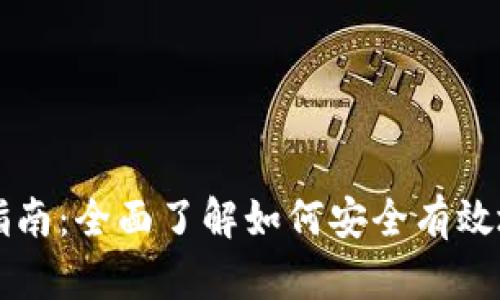 虚拟货币钱包使用指南：全面了解如何安全有效地管理你的加密资产