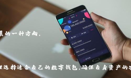 全球最安全的钱包：保护你的资产，避免网络风险
安全钱包, 数字钱包, 资产保护, 隐私安全/guanjianci

引言
在当今数字化迅速发展的时代，越来越多的人选择使用电子钱包来管理他们的资产。不论是为了快捷的支付方式，还是为了随时随地的资金转账，数字钱包无疑给我们的生活带来了极大的便利。然而，随着网络诈骗和数据泄露事件的频繁发生，保护资产安全已经成为了人们关注的焦点问题。那么，什么是全球最安全的钱包？如何选择一款既安全又易用的数字钱包？本篇文章将详尽阐述这一话题，为您解答这些疑惑。

全球最安全的钱包的特点
在选择数字钱包时，我们需要了解一些关键的安全特性，这些特性是评判一个钱包安全性的重要标准。

首先，安全的钱包应该具备多重认证机制，包括但不限于：用户名和密码、手机验证码、生物识别（如指纹识别和面部识别）等。这种多因素认证可以大大降低未经授权访问账户的风险。

其次，钱包应该实施高等级的加密技术，确保用户的个人信息和交易信息在传输和存储过程中不被窃取。先进的加密协议（如AES、SSL等）可以有效保护用户的隐私。

此外，钱包提供商的信誉也非常重要。选择那些经过用户验证、在行业内有良好口碑的钱包，可以进一步提升资产的安全性。

最后，良好的客户服务支持也是一款安全钱包的重要特性。在任何安全事件发生时，快速有效的客户支持可以帮助用户及时解决问题，最大程度地减少损失。

数字钱包的种类与选择
数字钱包根据其实现方式和用途可以分为几种类型，包括：软件钱包、硬件钱包和纸钱包。

软件钱包是最常见的数字钱包形式，通常以应用程序的形式存在于移动设备或电脑上。这类钱包的优点在于使用方便、随时可用，但其安全性相对较低，容易受到网络攻击。

硬件钱包则是将用户的私钥保存在专用设备中，通常以USB设备的形式出现。这种钱包由于其离线存储的特性，通常被认为是最安全的。尽管硬件钱包具备极高的安全性，但其使用和携带可能相对不便，且常常需要花费一定的购买成本。

纸钱包作为一种备份方案，可以将私钥和公钥打印在纸上，其安全性依赖于纸张本身的保存条件。这种形式适用于长期保管资产，但仍需要注意避免纸张的损坏和丢失。

如何保护你的资产安全
除了选择一个安全的钱包之外，还有一些其他的措施可以帮助保护你的资产安全。

首先，定期更新钱包的密码，并确保密码复杂且唯一，避免与其他账户共享相同的密码。同时，使用密码管理工具可以有效地管理复杂密码，增强安全性。

其次，保持软件和操作系统的最新状态，及时安装安全补丁，以防止攻击者利用已知的安全漏洞。同时，定期查看未授权的交易记录，早期发现潜在的安全风险。

此外，避免在公共网络上进行金融交易，特别是使用开放的Wi-Fi网络时，一定要使用虚拟专用网络（VPN）进行连接，以确保传输数据的安全性。同时，保护好自己的设备，避免被恶意软件感染。

常见问题解答

问题1：如何验证一个数字钱包的安全性？
验证数字钱包的安全性可以从多个方面入手。首先，可以查看用户的评价和反馈，了解其他用户的使用体验，从中评估该钱包的安全性。其次，查阅该钱包是否有良好的历史记录以及用户在网络上是否有负面评论。

除了用户反馈，还可以关注钱包所采用的安全技术。例如，查看钱包是否使用了高等级的加密技术、多重认证机制等。同时，钱包开发商的背景也是一个重要考量因素：一个透明、受监管的开发团队通常能提供更好的安全保障。

最后，可以在一些网络安全社区或者论坛，向专业人士咨询，获取权威的建议和评价。多方面的信息可以帮助用户综合判断该钱包的安全性。

问题2：数字钱包的常见风险有哪些？
虽然数字钱包为用户提供了诸多便利，但也伴随着一些风险。首先，网络被攻击的风险，攻击者可能通过恶意软件、网络钓鱼等手段获取用户的账户信息和私钥。

其次，用户自身的错误操作也可能导致资产损失。例如，错误地分享了私钥、密码，或是在不安全的环境中使用钱包，都可能导致资产的安全受到威胁。

同时，钱包服务商的存在缺陷或被黑客攻击，也可能导致用户资产的法失去安全保障。因此，用户需要对钱包的可靠性和安全性保持警惕，了解与自身资产相关的所有风险。

问题3：如何恢复丢失的数字钱包访问权限？
当用户忘记了钱包密码或者丢失了访问权限时，如何恢复是一个关键问题。大多数数字钱包在创建时会提供恢复种子词（Seed Phrases），这些种子词是恢复访问钱包的唯一手段。因此，用户在注册钱包时一定要妥善保管这些信息。

如果找到了种子词，用户可以在相应的平台上重新输入种子词恢复对钱包的访问权限。相应地，用户也可以通过钱包平台的客户支持获取进一步的帮助。

如果没有种子词，恢复钱包的访问权限就会非常困难，几乎不可能找回丢失的资产。因此，妥善保存恢复信息非常重要。

问题4：未来数字钱包的发展趋势是什么？
未来数字钱包的发展可能会有几个趋势。首先，安全性将会成为一个越来越突出的问题，随着网络安全事件频发，钱包提供商将会加大对安全技术的投入，提升钱包的防护能力。

其次，用户体验也将会是一个重要的趋势。为了吸引更多用户，钱包提供商会界面设计，使其更具友好性，提升用户的使用体验。同时，增加更多金融服务功能（如借贷、存款等）也是未来发展的一种方向。

最后，区块链技术的不断发展将为数字钱包带来新的可能性。基于区块链的去中心化钱包将使用户能享有更高的隐私保护和安全性，这将成为未来数字钱包重要的发展方向。

结论
在选择和使用数字钱包时，安全永远是最重要的考量因素。全球最安全的钱包通常具备高等级的安全特性，并且具备良好的用户反馈。通过了解不同种类的钱包和安全措施，用户可以合理选择适合自己的数字钱包，确保自身资产的安全。在数字化的今天，审慎选择钱包，保持警惕，才能真正享受数字金融带来的便利。