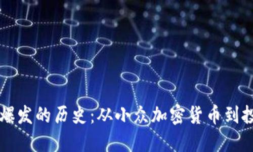 狗狗币爆发的历史：从小众加密货币到投资热点