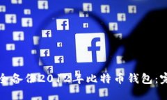 如何安全备份2012年比特币