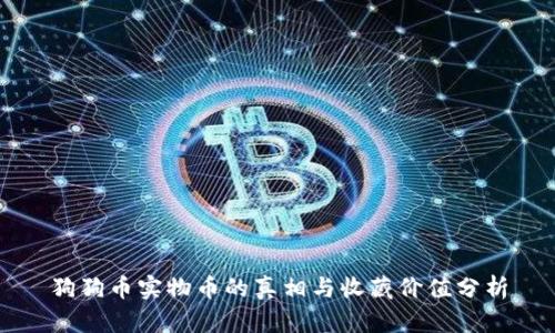 狗狗币实物币的真相与收藏价值分析