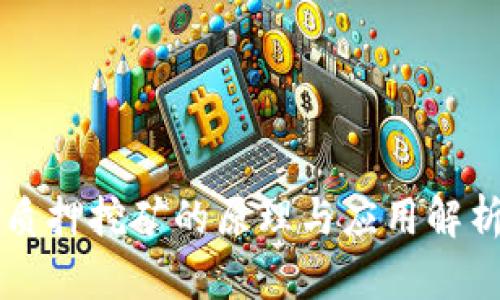 质押挖矿的原理与应用解析