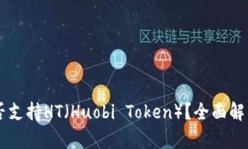 : IM钱包是否支持HT（Huobi Token）？全面解析及使用指南