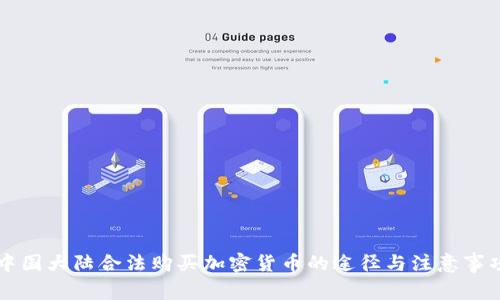 中国大陆合法购买加密货币的途径与注意事项