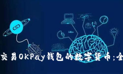 如何有效交易OKPay钱包的数字货币：全方位指南