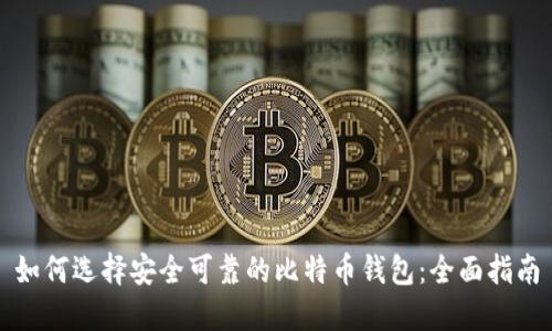 如何选择安全可靠的比特币钱包：全面指南