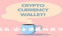 UPay数字货币提现指南：安全便捷的操作步骤与常