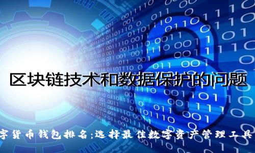 2023年数字货币钱包排名：选择最佳数字资产管理工具的全面指南