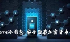 深入了解Core冷钱包：安全