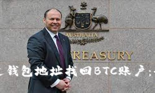 如何通过钱包地址找回BTC账户：全面指南