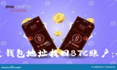 如何通过钱包地址找回BTC账户：全面指南