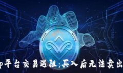   Uniswap平台交易遇阻：买