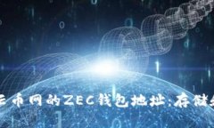 如何找到云币网的ZEC钱包地址：存储和安全指南