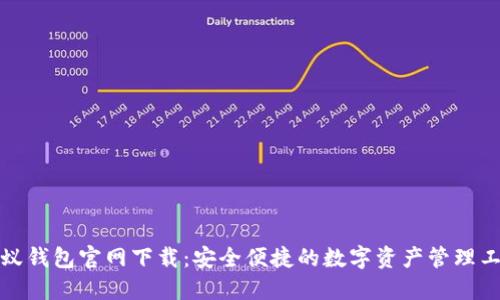 小蚁钱包官网下载：安全便捷的数字资产管理工具