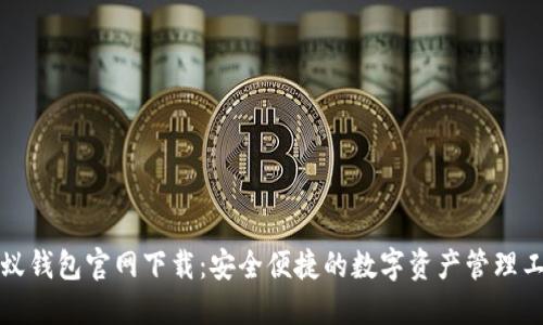 小蚁钱包官网下载：安全便捷的数字资产管理工具