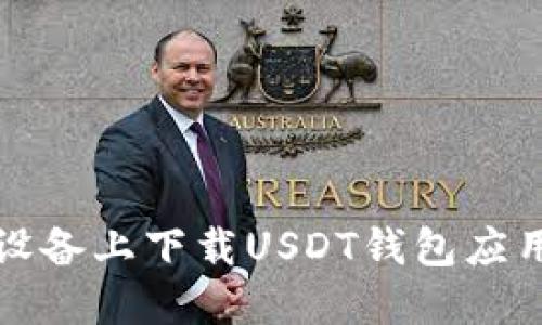 如何在苹果设备上下载USDT钱包应用的详细指南