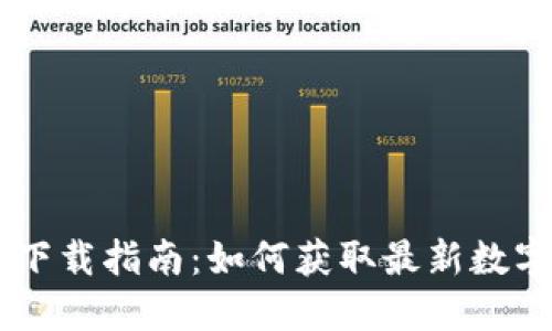 币见行情APP下载指南：如何获取最新数字货币市场信息