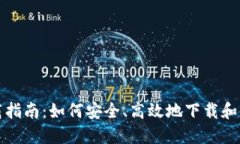 IM钱包下载指南：如何安全