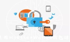   a href=＂如何安全使用MyEtherWallet钱包进行以太坊