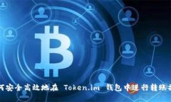 如何安全高效地在 Token.im 钱包中进行转账操作