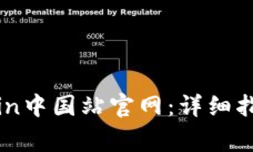 如何访问Okcoin中国站官网：详细指南与注意事项