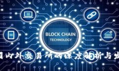 OKEx：国内外交易所的深度