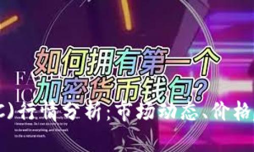 今日比特币(BTC)行情分析：市场动态、价格趋势及投资策略