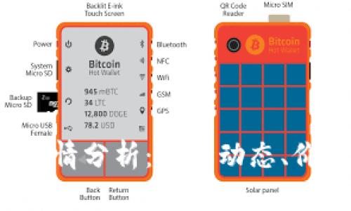 今日比特币(BTC)行情分析：市场动态、价格趋势及投资策略