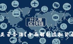 在OKEx平台买币是否合法？