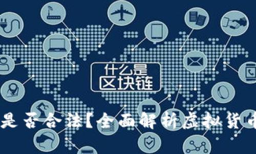 在OKEx平台买币是否合法？全面解析虚拟货币交易的法律问题