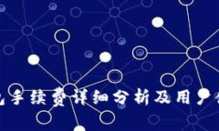 狐狸钱包手续费详细分析及用户使用指南