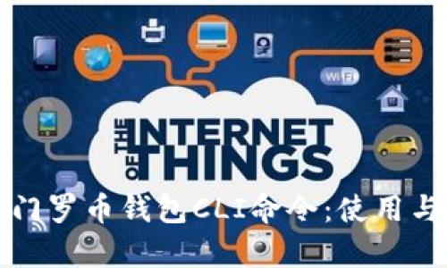 全面解析门罗币钱包CLI命令：使用与管理指南