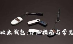 如何注册比太钱包：详细指南与常见问题解答