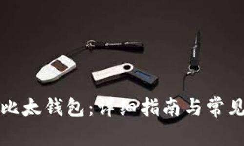 如何注册比太钱包：详细指南与常见问题解答