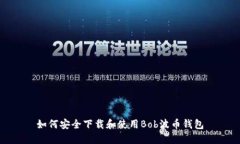 如何安全下载和使用Bob波