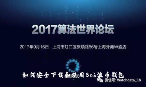 如何安全下载和使用Bob波币钱包