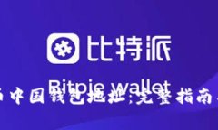 如何找到比特币中国钱包