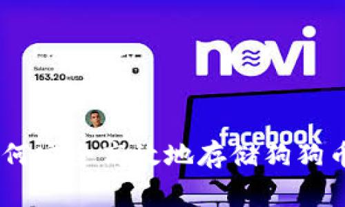 全面指南：如何安全高效地存储狗狗币（Dogecoin）