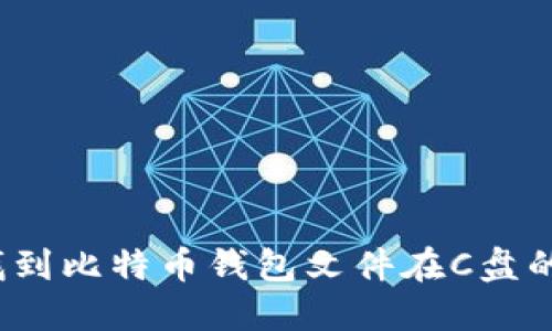 如何找到比特币钱包文件在C盘的位置？