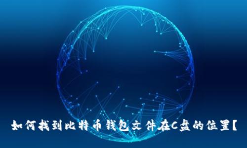 如何找到比特币钱包文件在C盘的位置？