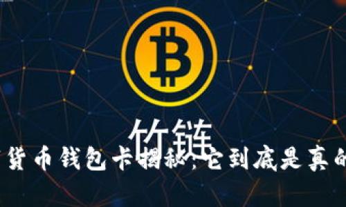 数字货币钱包卡揭秘：它到底是真的吗？
