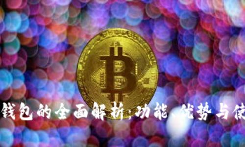 比特派钱包的全面解析：功能、优势与使用场景