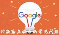 解决OKPAY付款后未放币的常见问题与处理方法